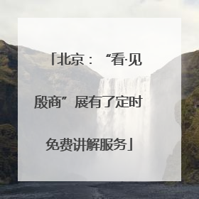 北京：“看·见殷商”展有了定时免费讲解服务