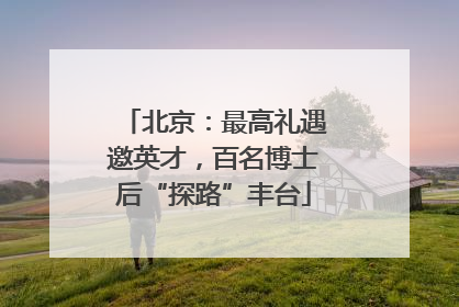 北京：最高礼遇邀英才，百名博士后“探路”丰台