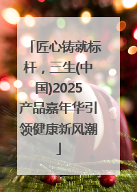 匠心铸就标杆，三生(中国)2025产品嘉年华引领健康新风潮