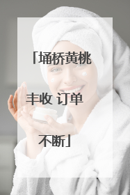 埇桥黄桃丰收 订单不断