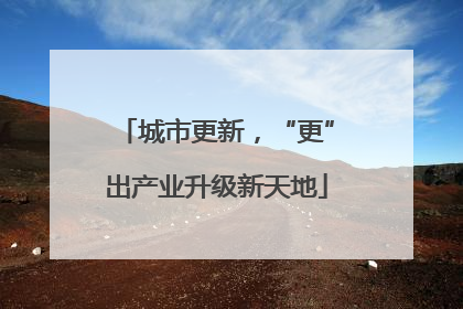 城市更新，“更”出产业升级新天地