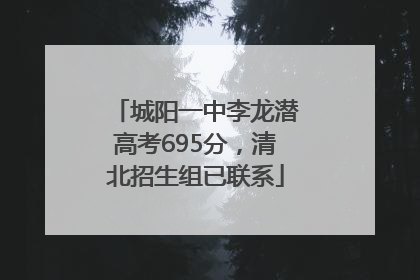 城阳一中李龙潜高考695分，清北招生组已联系
