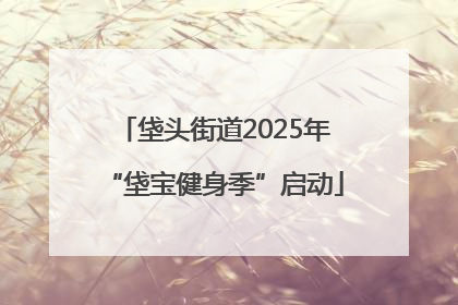 垡头街道2025年“垡宝健身季”启动