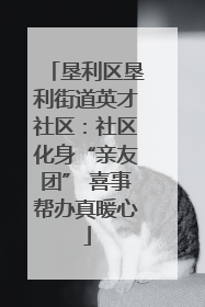 垦利区垦利街道英才社区：社区化身“亲友团” 喜事帮办真暖心