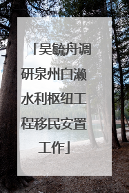吴毓舟调研泉州白濑水利枢纽工程移民安置工作