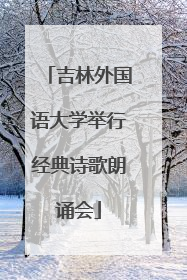 吉林外国语大学举行经典诗歌朗诵会