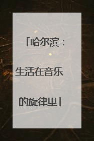 哈尔滨：生活在音乐的旋律里