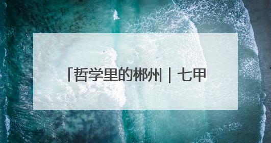 哲学里的郴州｜七甲乡机关好“食”光