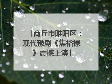商丘市睢阳区：现代豫剧《焦裕禄》震撼上演