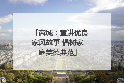 商城：宣讲优良家风故事 倡树家庭美德典范
