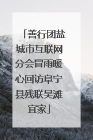 善行团盐城市互联网分会冒雨暖心回访阜宁县残联吴滩宜家