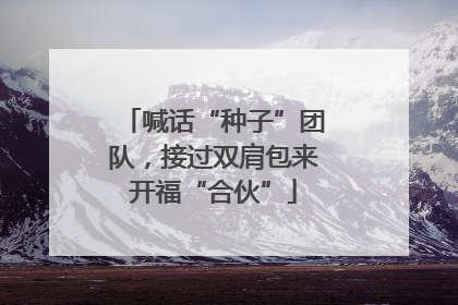 喊话“种子”团队，接过双肩包来开福“合伙”