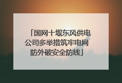 国网十堰东风供电公司多举措筑牢电网防外破安全防线