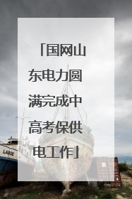 国网山东电力圆满完成中高考保供电工作