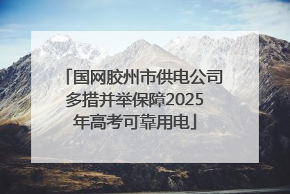 国网胶州市供电公司多措并举保障2025年高考可靠用电