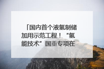 国内首个液氢制储加用示范工程！“氢能技术”国重专项在四川南充启动｜打赢经济发展翻身仗