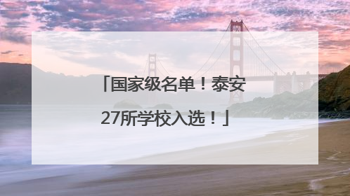 国家级名单！泰安27所学校入选！