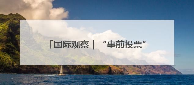 国际观察｜“事前投票”开启 韩国大选悬念犹存