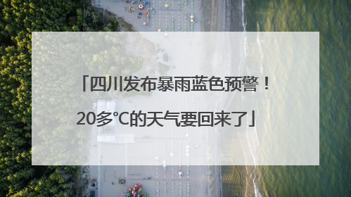四川发布暴雨蓝色预警！20多℃的天气要回来了
