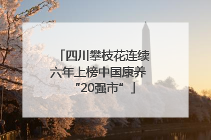 四川攀枝花连续六年上榜中国康养“20强市”