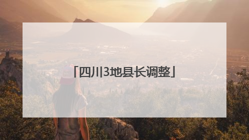 四川3地县长调整