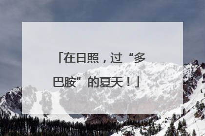 在日照，过“多巴胺”的夏天！