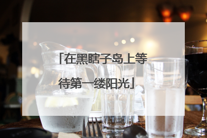 在黑瞎子岛上等待第一缕阳光
