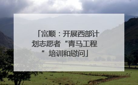 富顺：开展西部计划志愿者“青马工程”培训和慰问