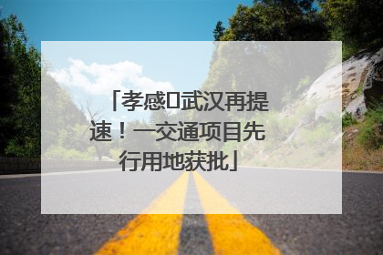 孝感⇋武汉再提速！一交通项目先行用地获批