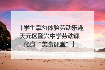 学生掌勺体验劳动乐趣 天元区隆兴中学劳动课化身“美食课堂”