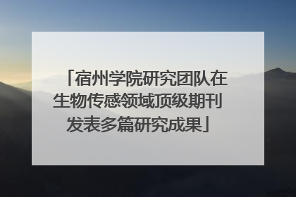 宿州学院研究团队在生物传感领域顶级期刊发表多篇研究成果