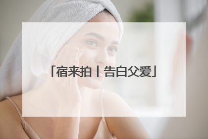宿来拍丨告白父爱