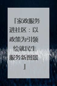 家政服务进社区：以政策为引领 绘就民生服务新图景