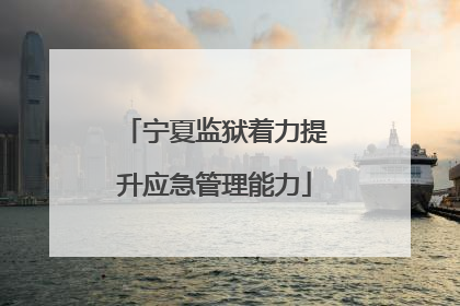 宁夏监狱着力提升应急管理能力