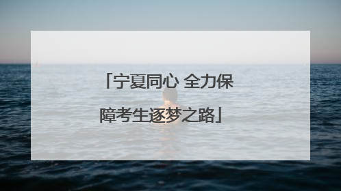 宁夏同心 全力保障考生逐梦之路
