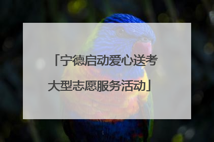 宁德启动爱心送考大型志愿服务活动