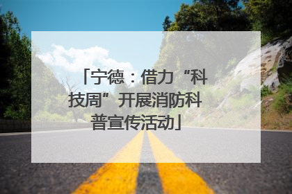 宁德：借力“科技周”开展消防科普宣传活动