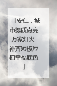 安仁：城市提质点亮万家灯火 补齐短板厚植幸福底色