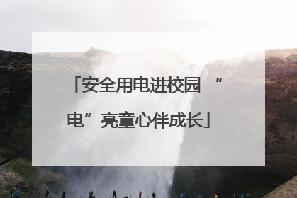 安全用电进校园 “电”亮童心伴成长