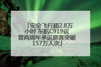 安全飞行超2.8万小时 东航C919运营两周年承运旅客突破157万人次
