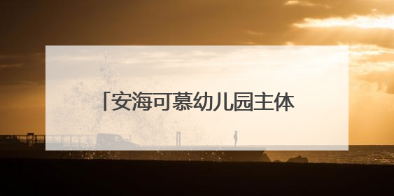 安海可慕幼儿园主体封顶 计划明秋投用