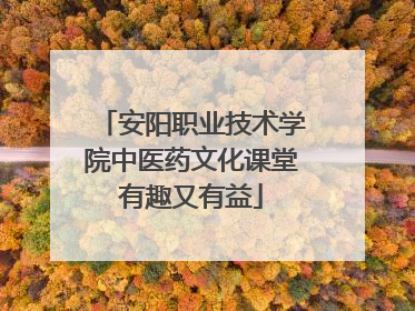 安阳职业技术学院中医药文化课堂有趣又有益