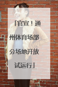 官宣！通州体育场部分场地开放试运行