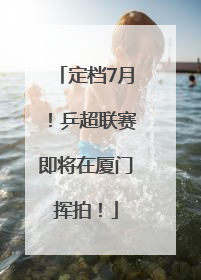 定档7月！乒超联赛即将在厦门挥拍！