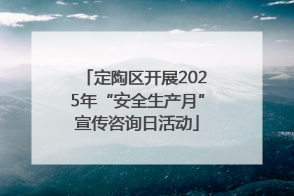 定陶区开展2025年“安全生产月”宣传咨询日活动