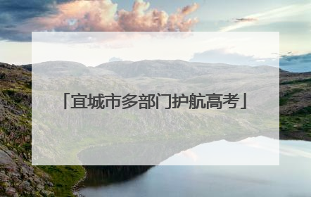 宜城市多部门护航高考