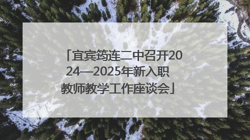 宜宾筠连二中召开2024—2025年新入职教师教学工作座谈会