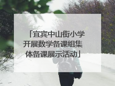 宜宾中山街小学开展数学备课组集体备课展示活动