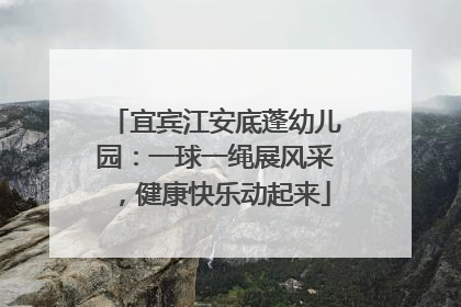 宜宾江安底蓬幼儿园：一球一绳展风采，健康快乐动起来