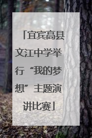 宜宾高县文江中学举行“我的梦想”主题演讲比赛